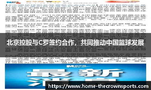 北京控股与C罗签约合作，共同推动中国篮球发展