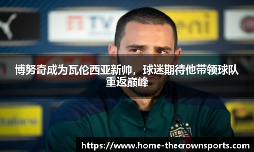 博努奇成为瓦伦西亚新帅,球迷期待他带领球队重返巅峰