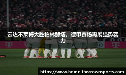 云达不莱梅大胜柏林赫塔，德甲赛场再展强势实力