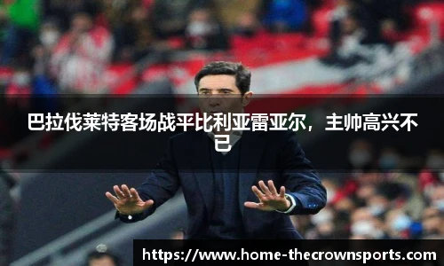 巴拉伐莱特客场战平比利亚雷亚尔，主帅高兴不已