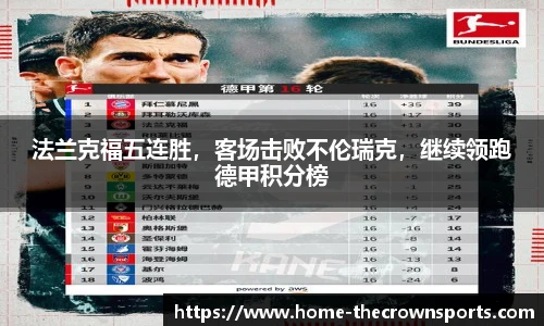 法兰克福五连胜,客场击败不伦瑞克,继续领跑德甲积分榜