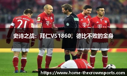 史诗之战:拜仁VS1860,德比不败的金身