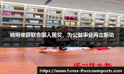 姚明荣获联合国人居奖，为公益事业再立新功