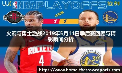 火箭与勇士激战2019年5月11日季后赛回顾与精彩瞬间分析