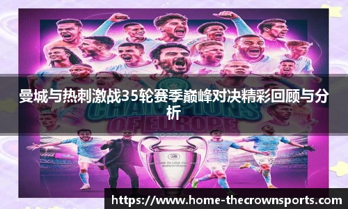 曼城与热刺激战35轮赛季巅峰对决精彩回顾与分析