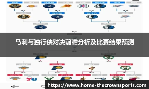 马刺与独行侠对决前瞻分析及比赛结果预测