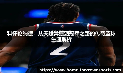 科怀伦纳德：从天赋异禀到冠军之路的传奇篮球生涯解析